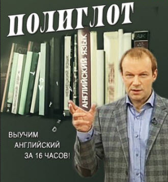 Уроки по английскому языку за 16 часов с Дмитрием Петровым